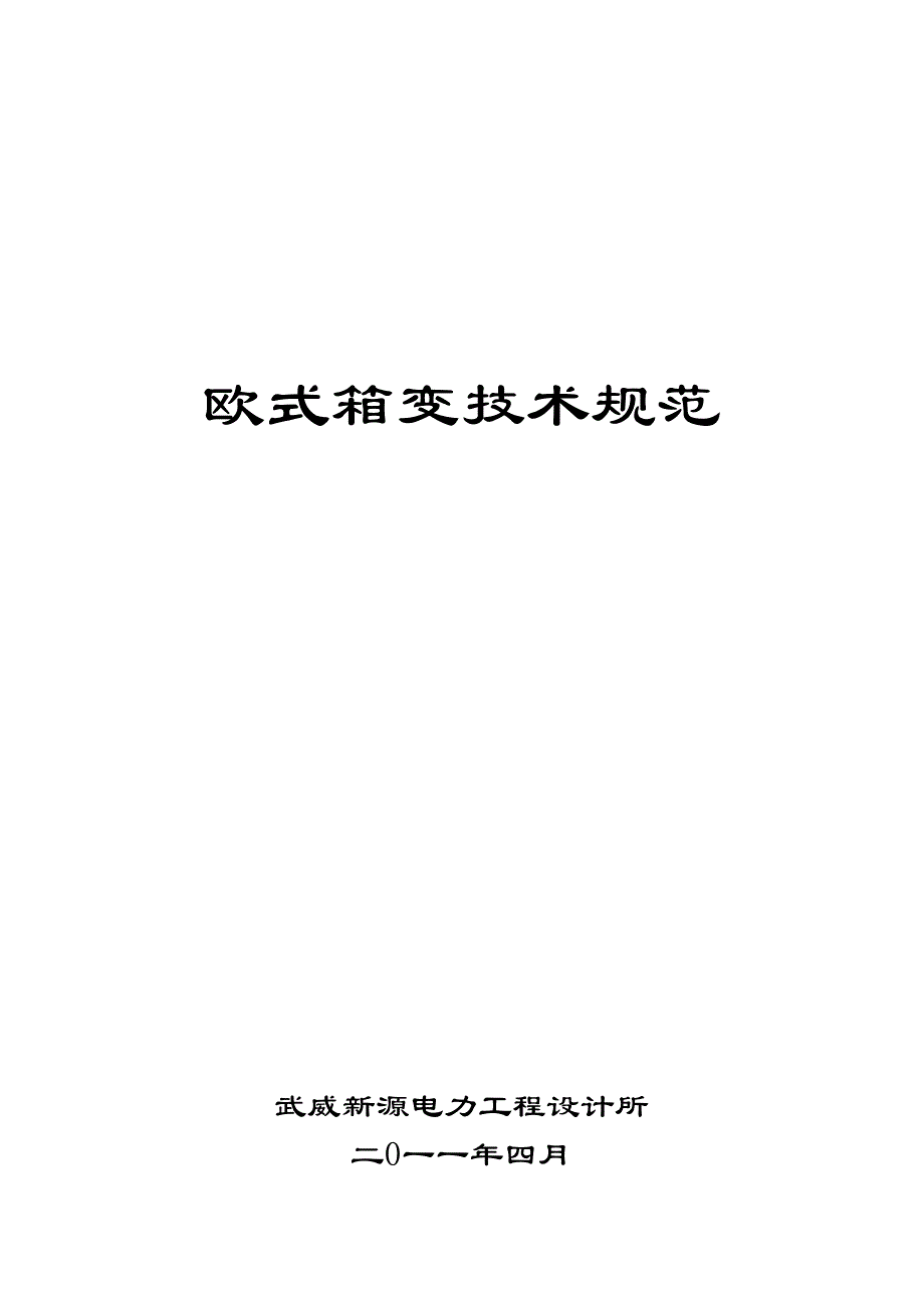 欧式箱变技术规范(1000KVA)_第1页