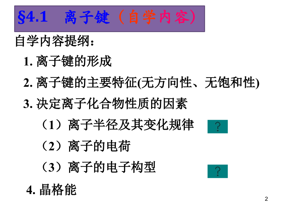 04 化学键及分子结构(1)_第2页