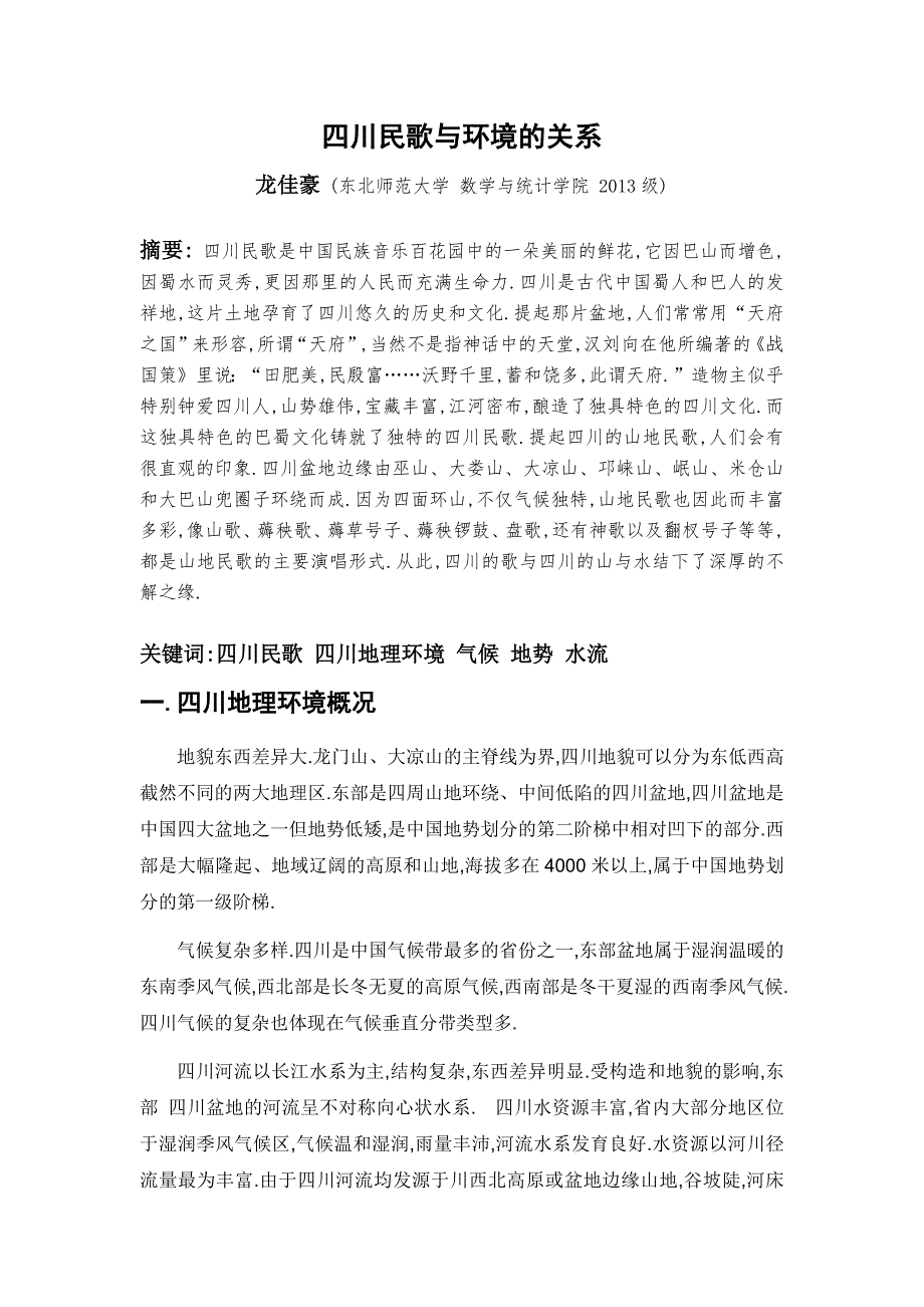 四川民歌与环境的关系01_第1页