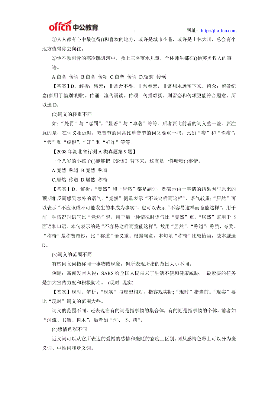 2015年国家公务员考试行测备考言语理解基础知识之词语经典题型解析_第2页