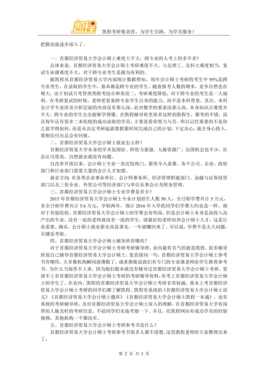 2017年首都经济贸易大学会计硕士考研成功学习方法_第2页