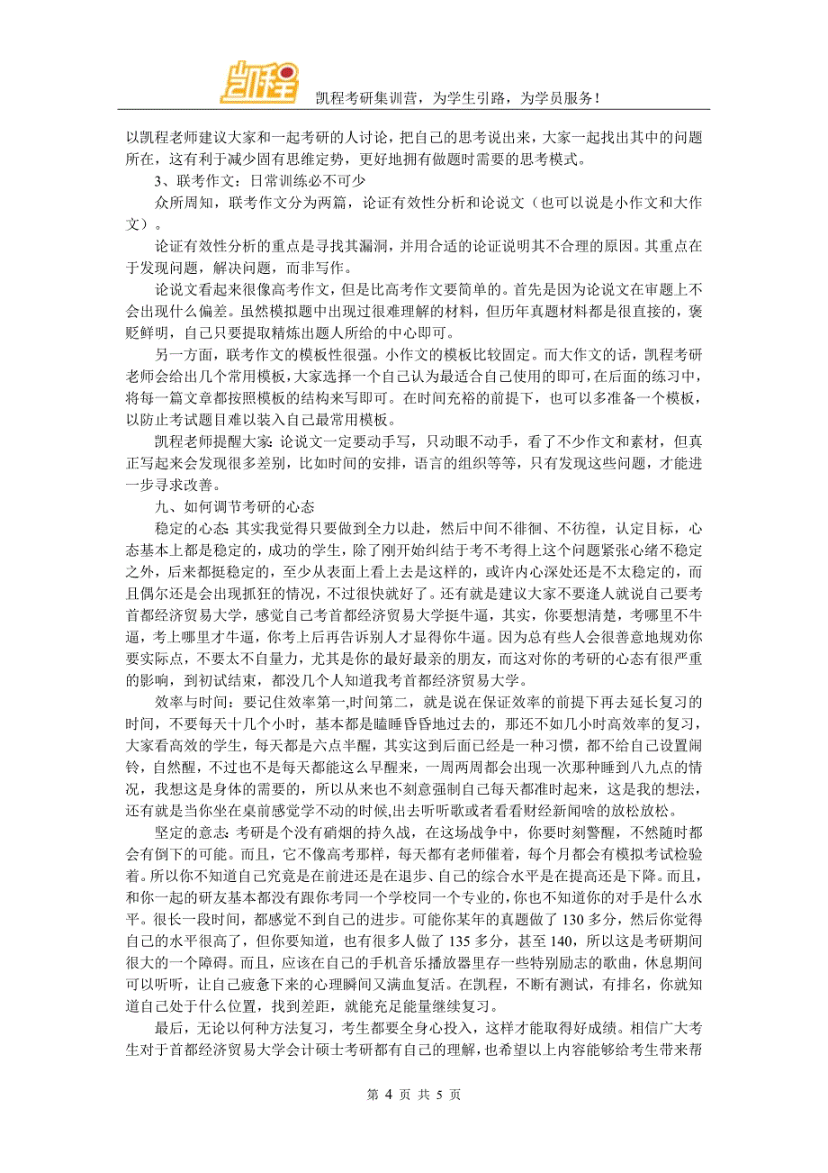 2017年首都经济贸易大学会计硕士考研成功学习方法_第4页