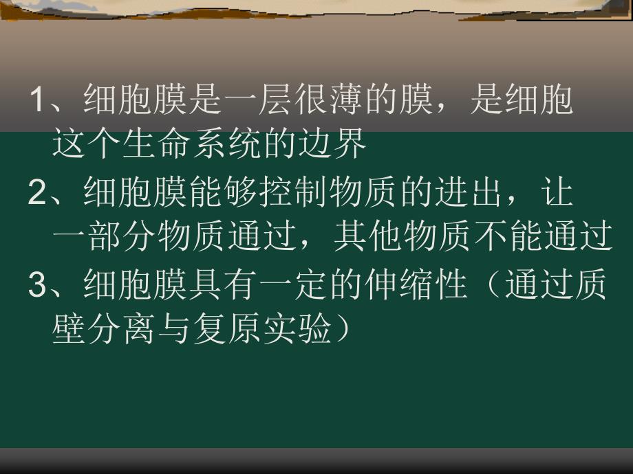 人教版教学课件(上课用)生物膜的流动镶嵌模型_第2页