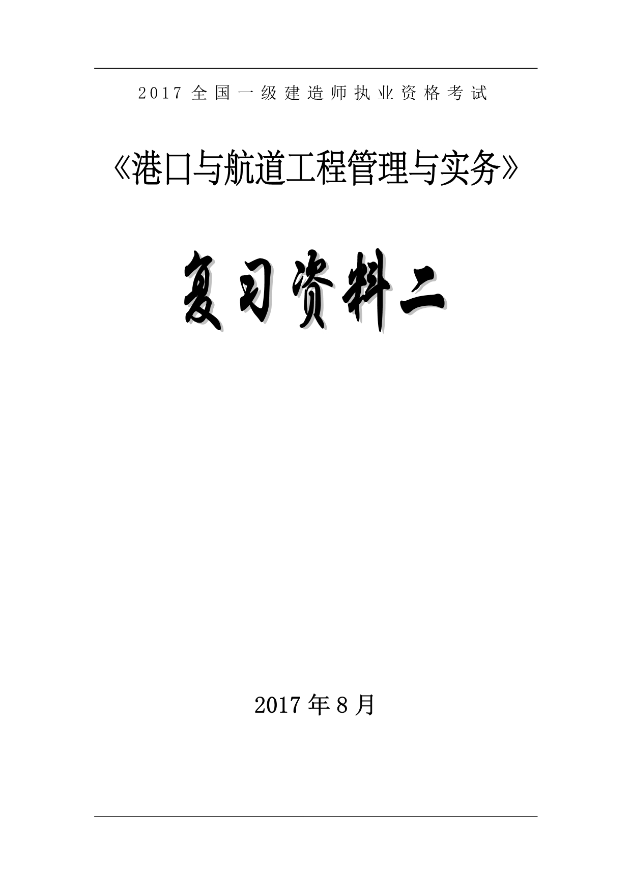 2017一建港行专业考试模拟题2_第1页