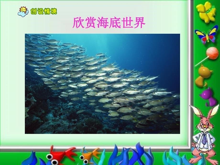 苏教版课件：三年级海底世界_第5页