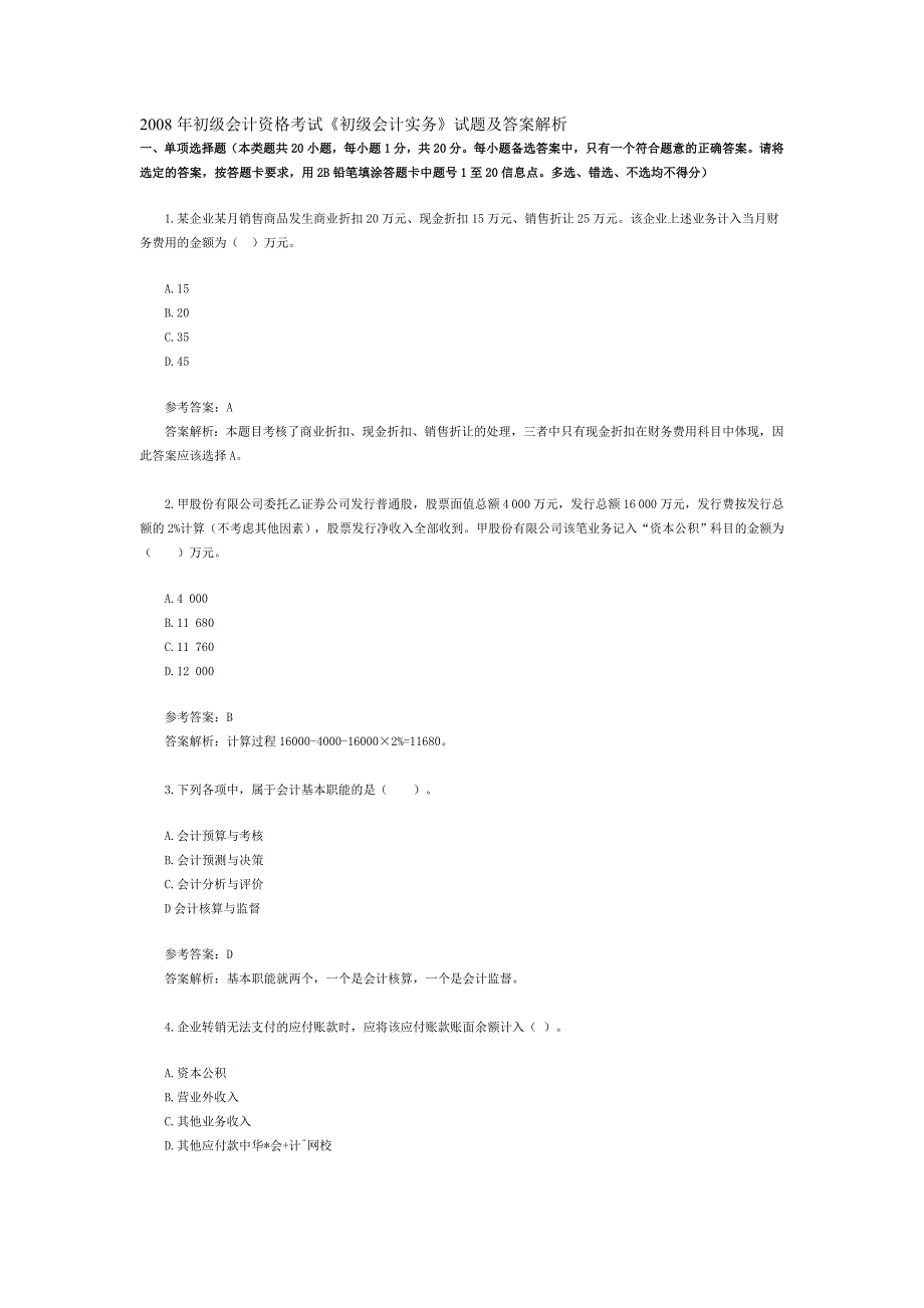 初级会计师考试历年真题-2008实务_第1页