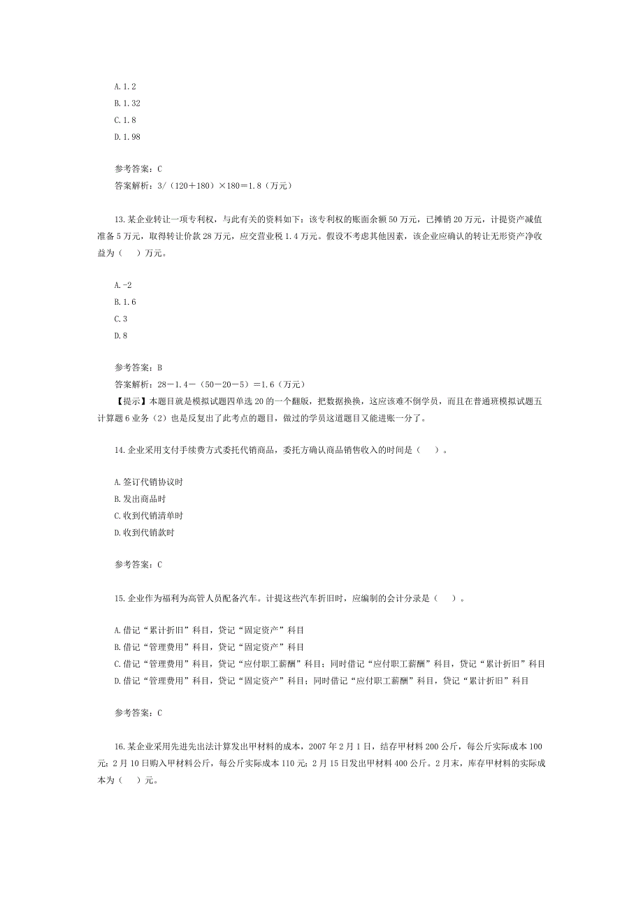 初级会计师考试历年真题-2008实务_第4页