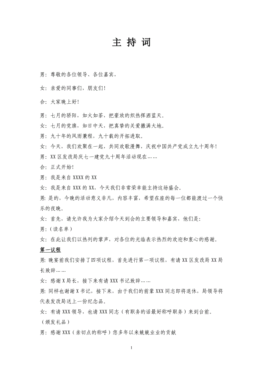 XX区发改局庆七一建党九十周年活动主持词_第1页