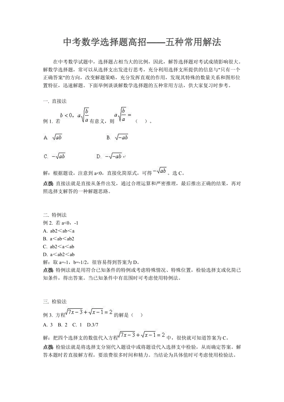 中考数学选择题高招——五种常用解法_第1页