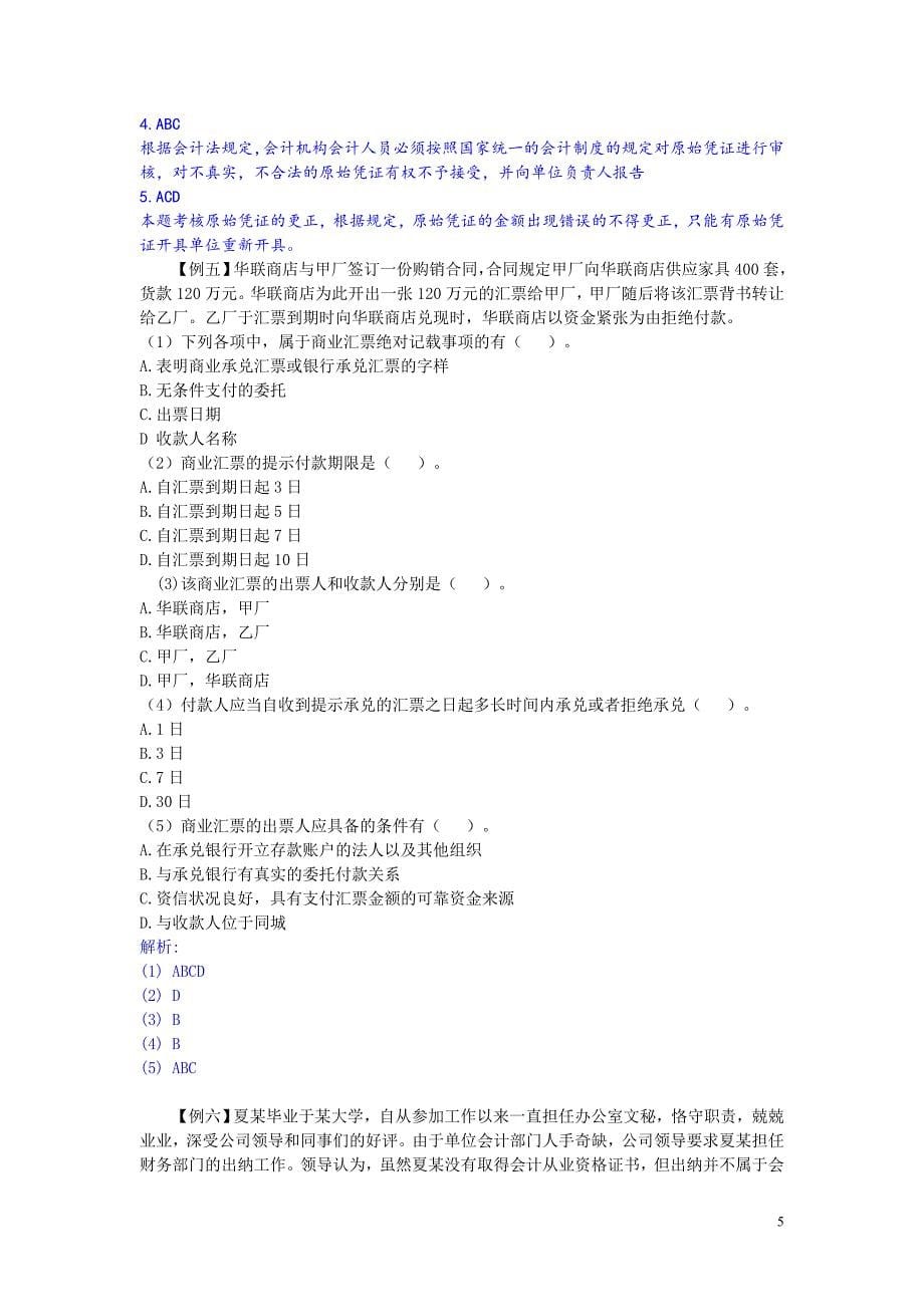 财经法规与会计职业道德案例分析题 (2)_第5页