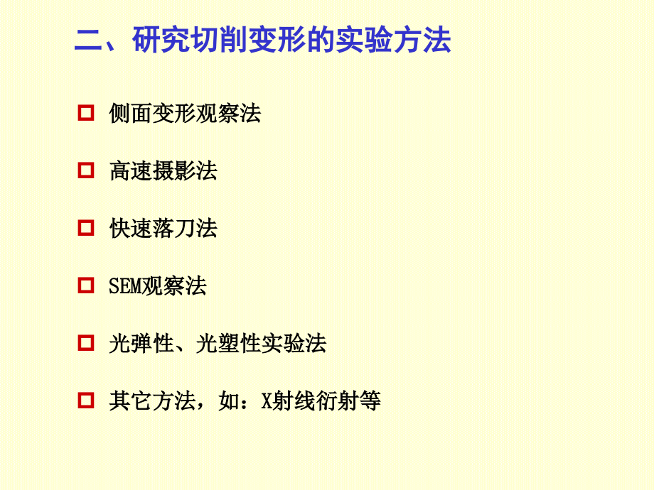 金属切削的变形过程_第2页