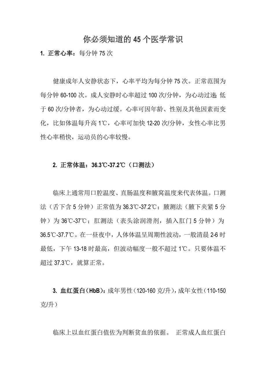 你必须知道的45个医学常识_第1页