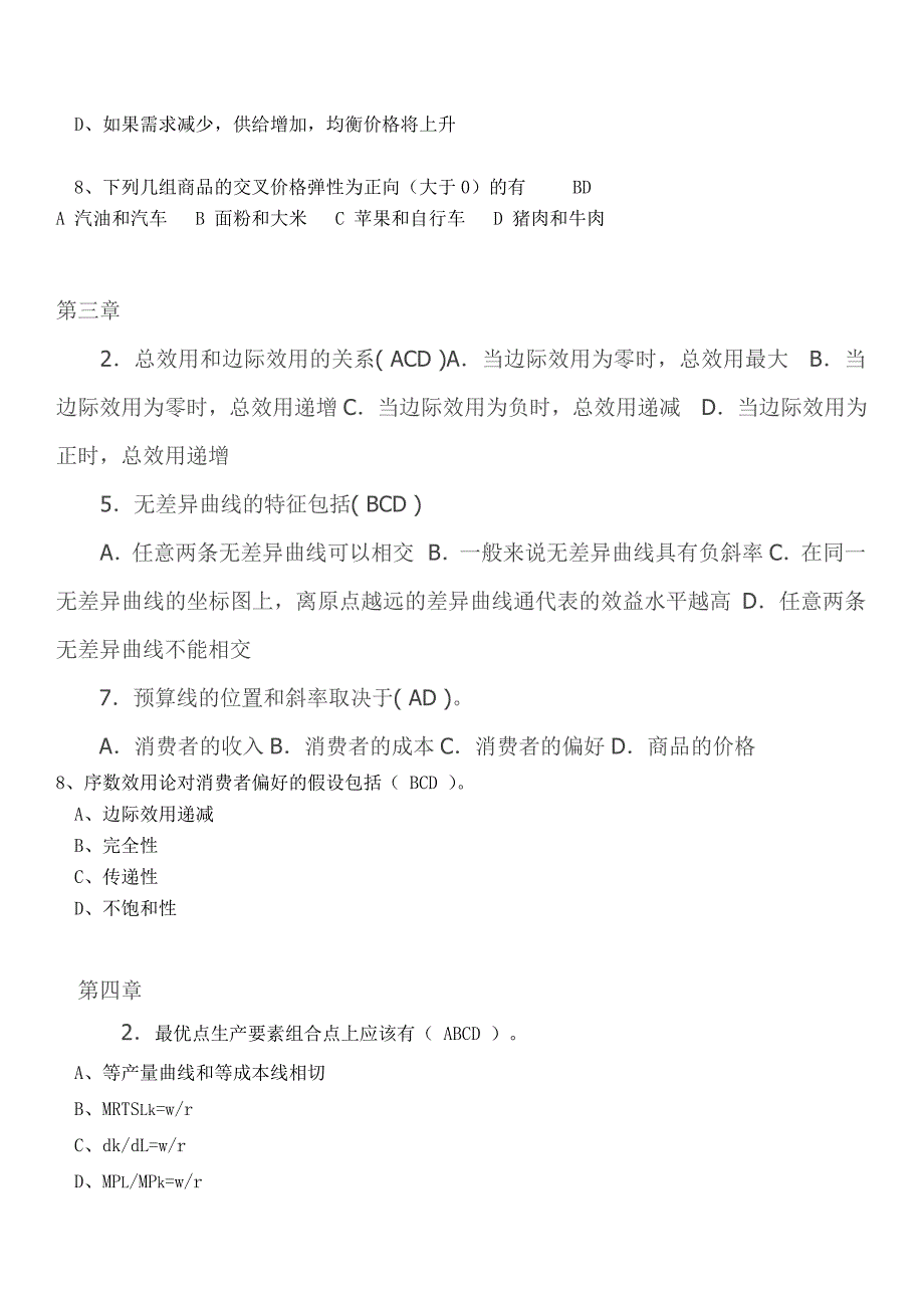 微观经济学多项选择题_第2页