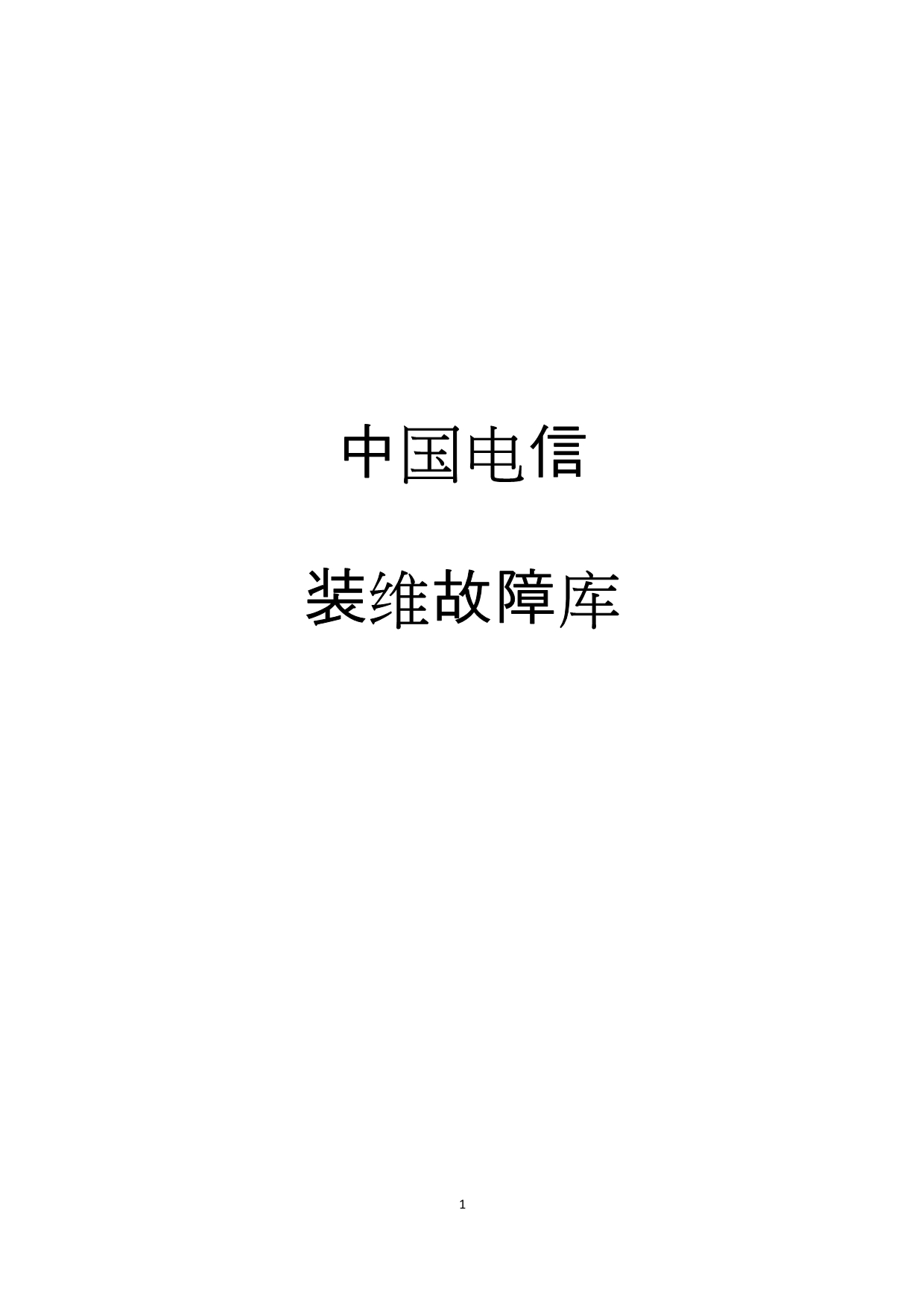 中国电信装维故障库_第1页