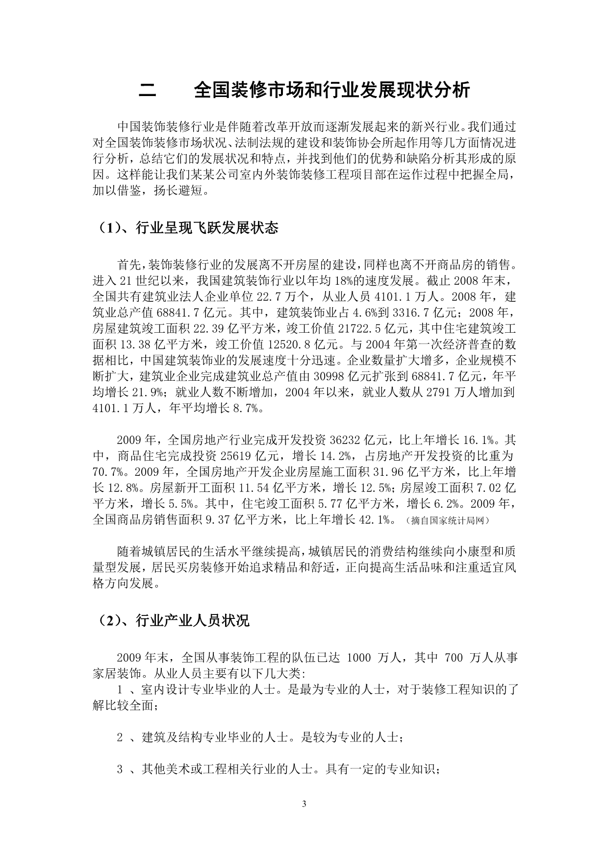 发展战略策划书——某某公司室内外装饰装修工程项目部_第3页