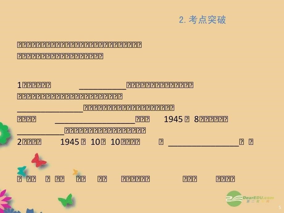 2014年中考历史 中国近现代史一轮复习 第5课时 人民解放战争的胜利课件 北师大版_第5页