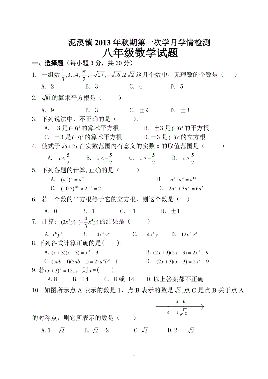 八年级数学上册第一次月考试题_第1页