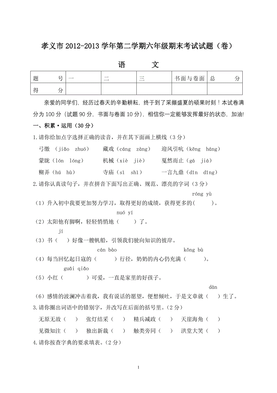 孝义市2012-2013学年第二学期六年级期末考试试题(语文)_第1页