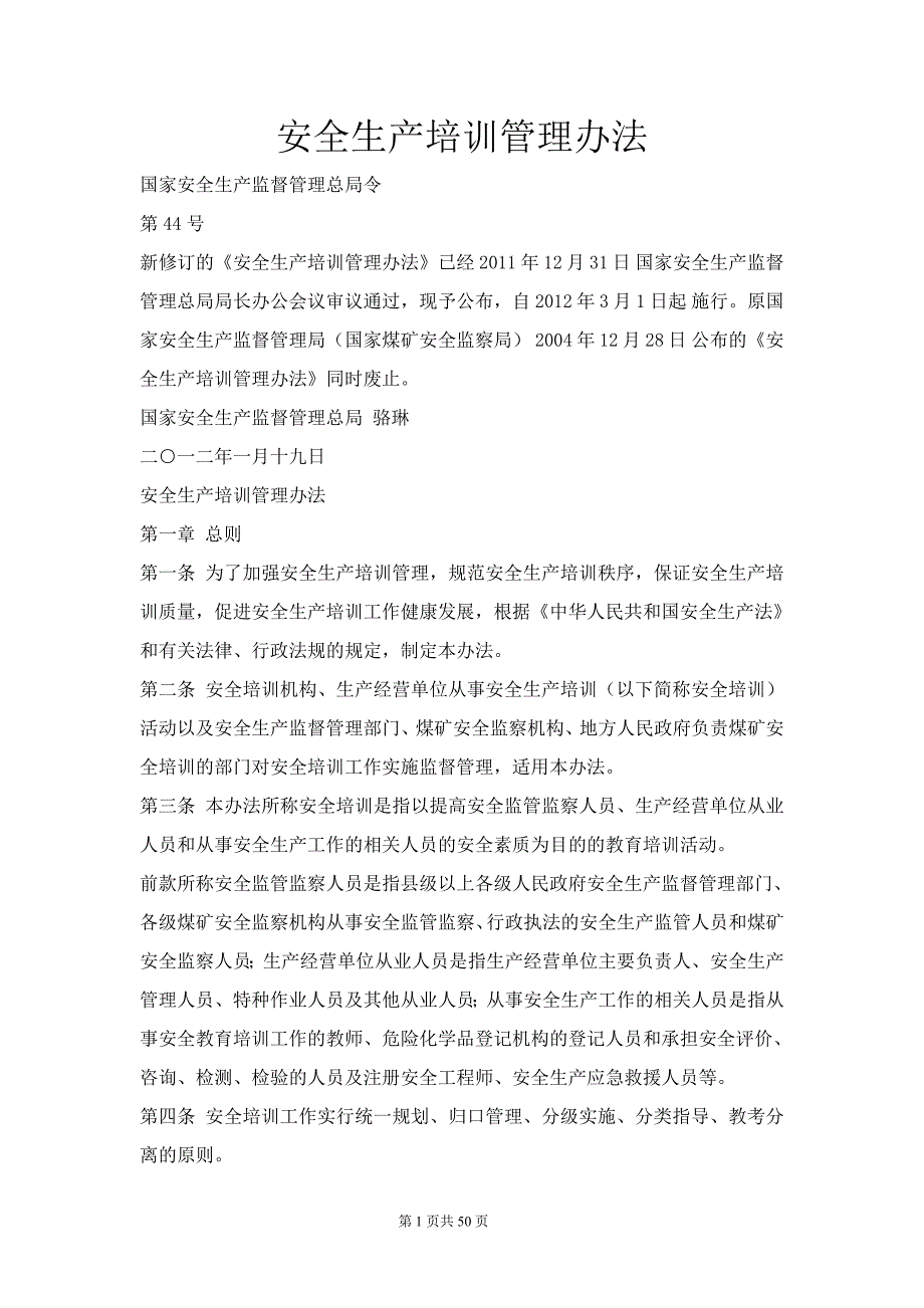 安全标准化考核相关部门规章_第1页