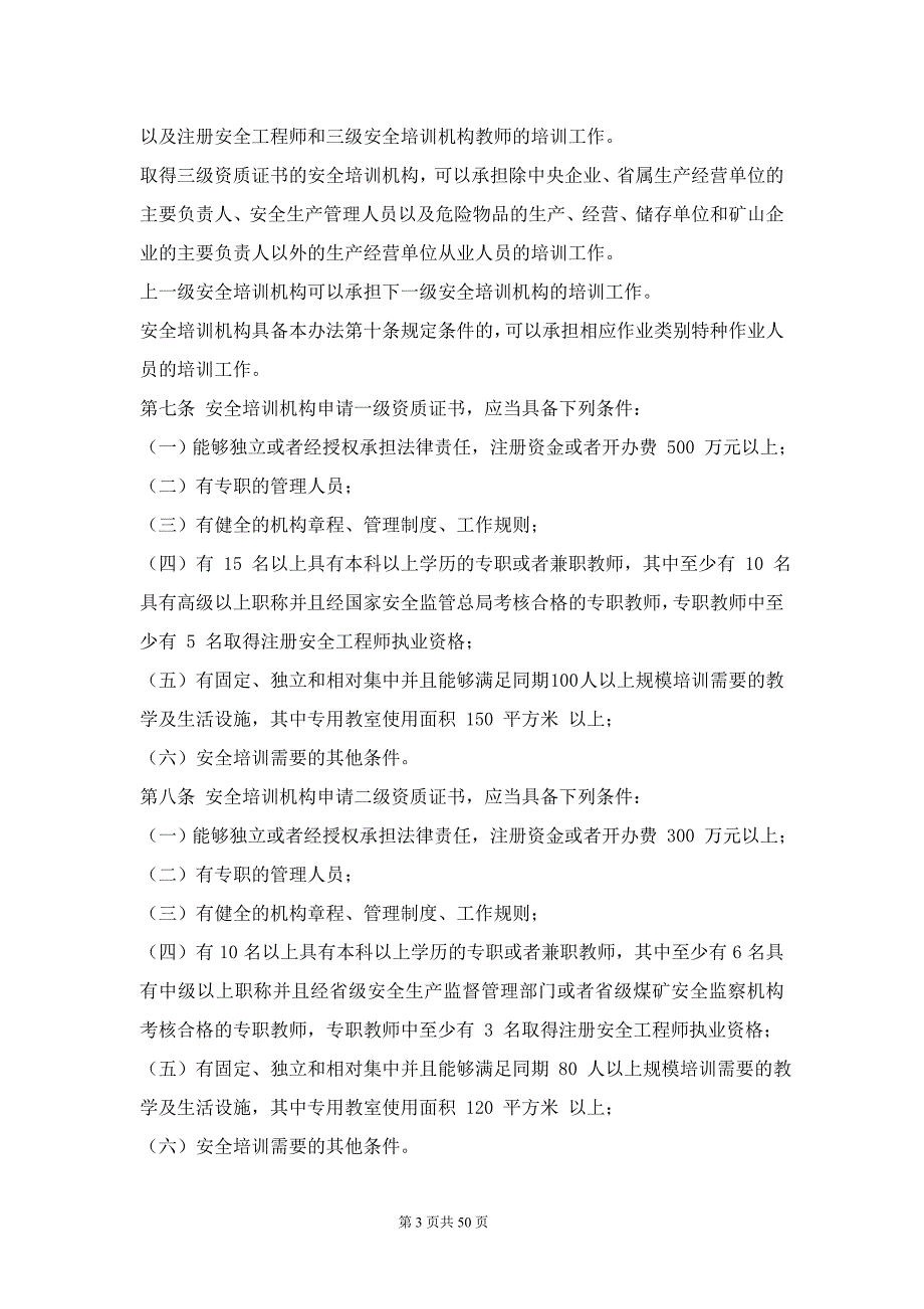 安全标准化考核相关部门规章_第3页