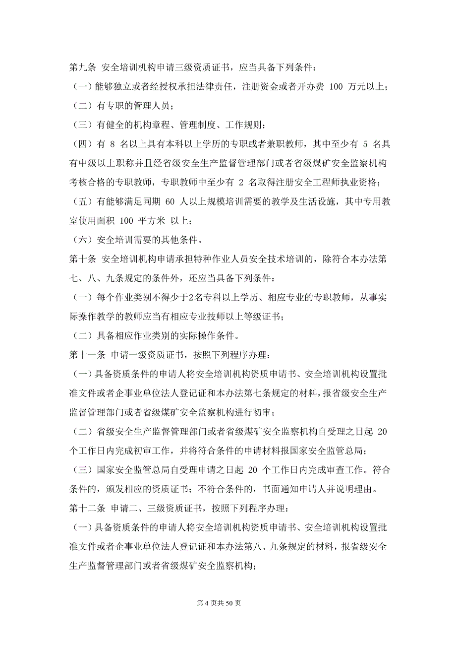 安全标准化考核相关部门规章_第4页