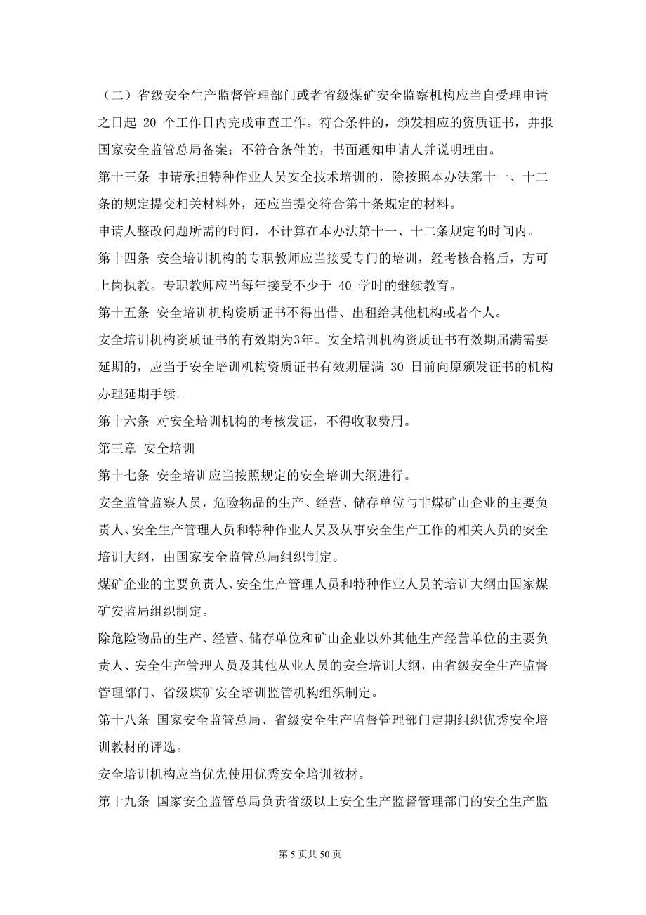 安全标准化考核相关部门规章_第5页