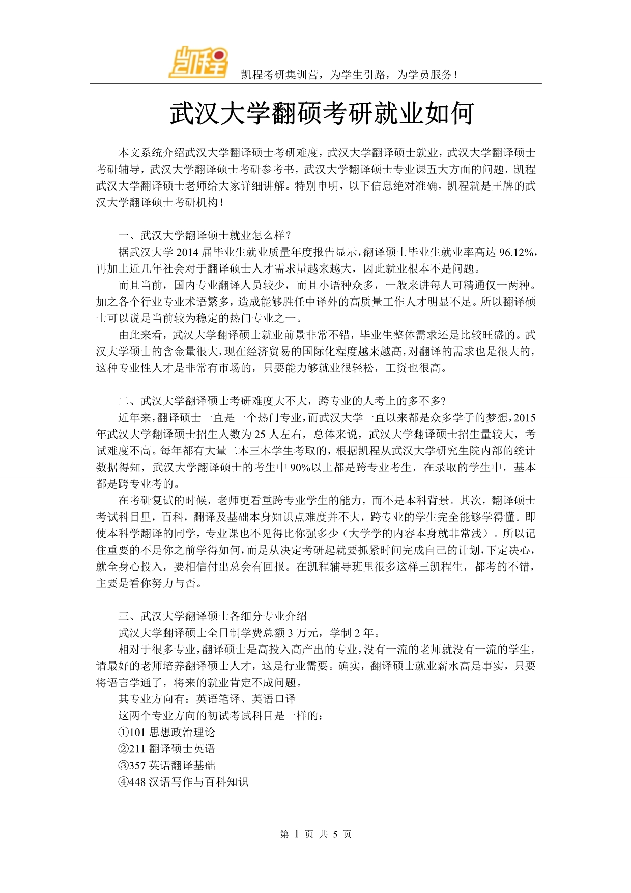 武汉大学翻硕考研就业如何_第1页