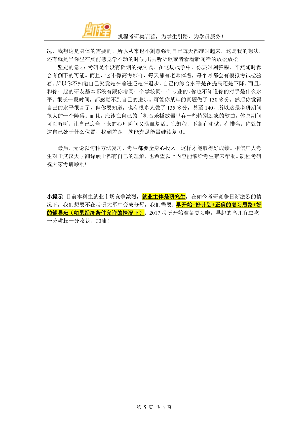 武汉大学翻硕考研就业如何_第5页