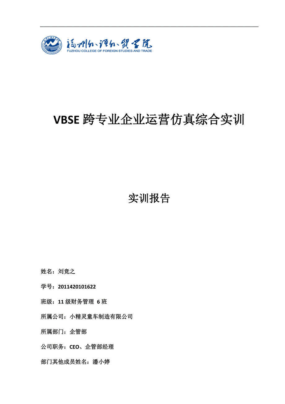 VBSE跨专业企业运营仿真综合实训报告_第1页