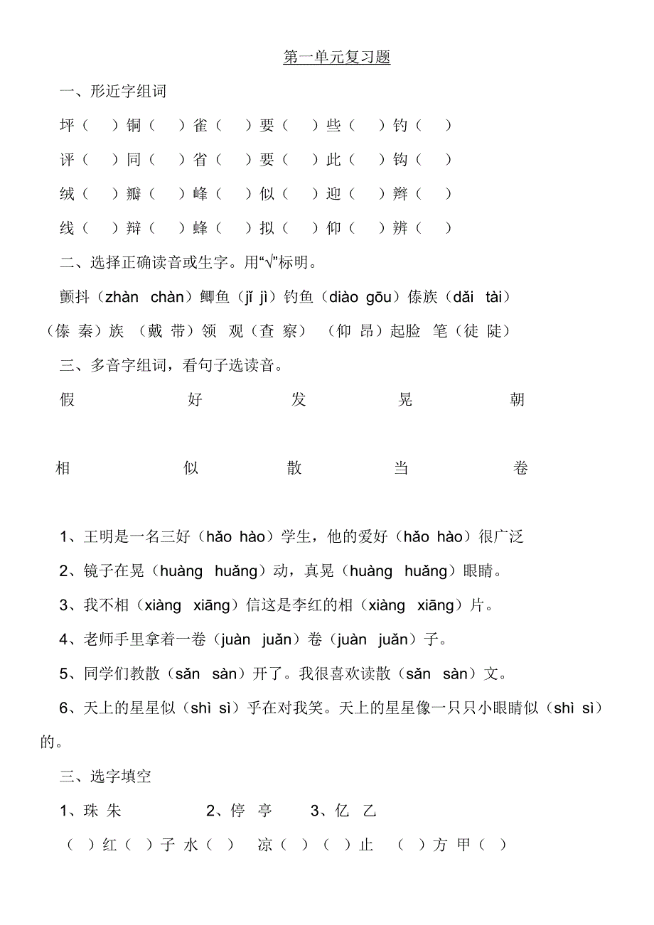 超赞人教语文三年级1-8单元复习题卡_第1页