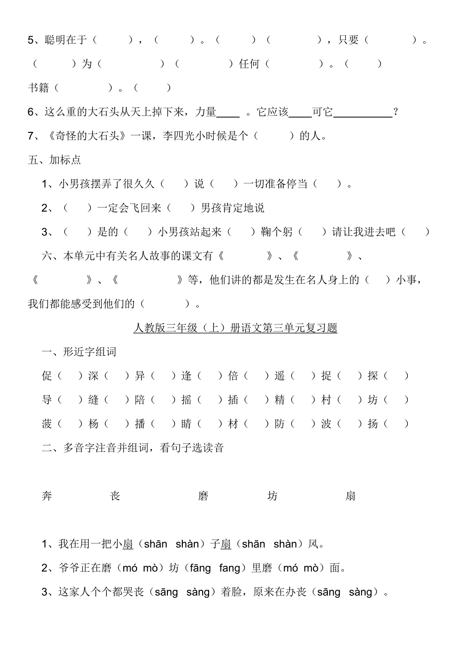 超赞人教语文三年级1-8单元复习题卡_第4页