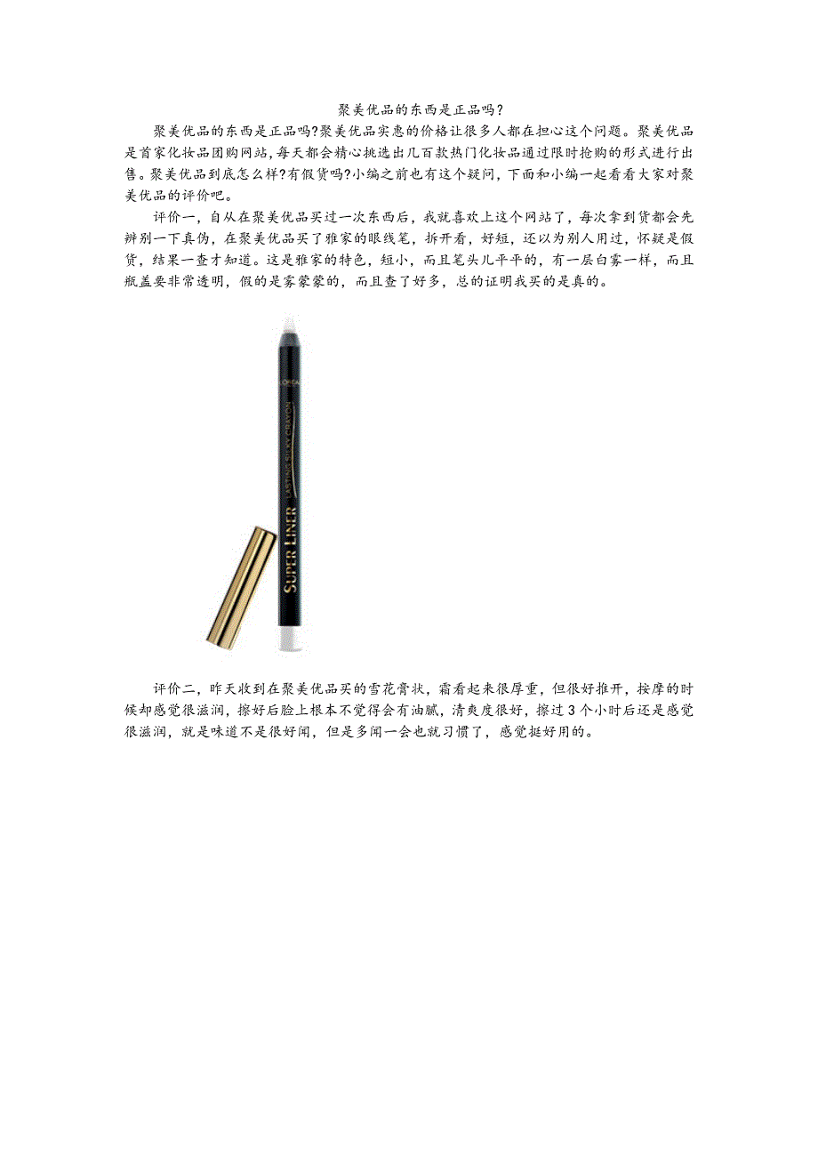 聚美优品的东西是正品_第1页