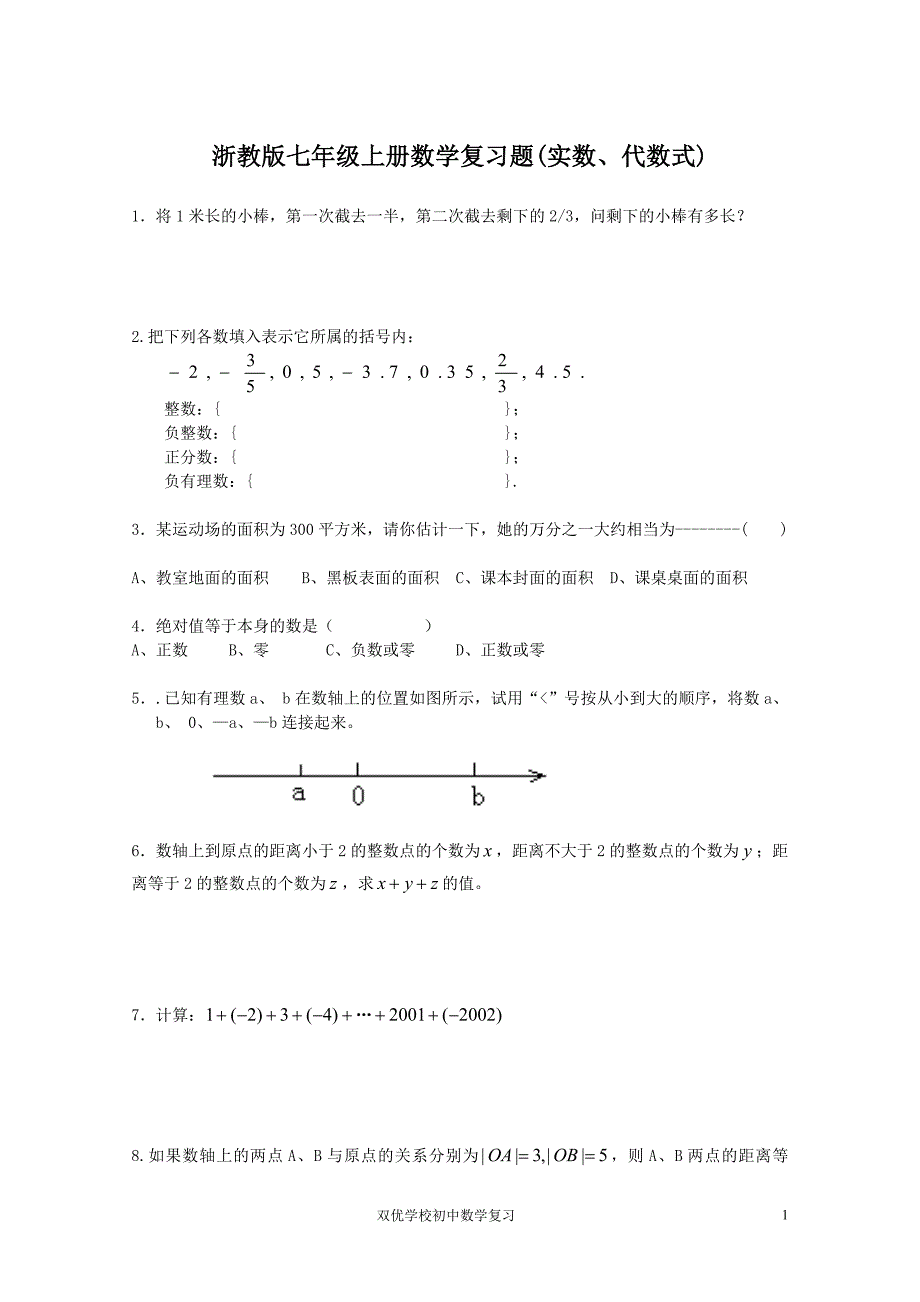 7.15浙教版七年级上册数学复习题(实数、代数式)_第1页