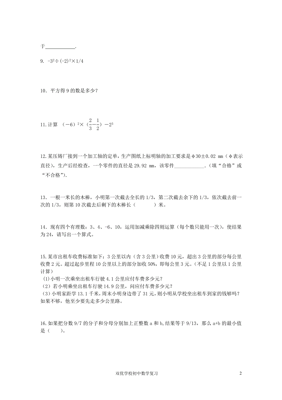 7.15浙教版七年级上册数学复习题(实数、代数式)_第2页