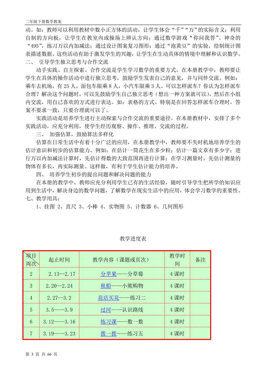 北师大版二年级下册数学教案全册 (2)_第3页