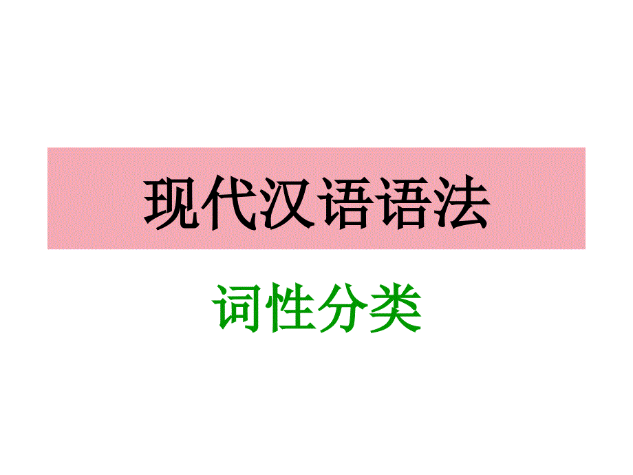 《词性分类》福建西山学校高中部高一语文优秀课件_第1页