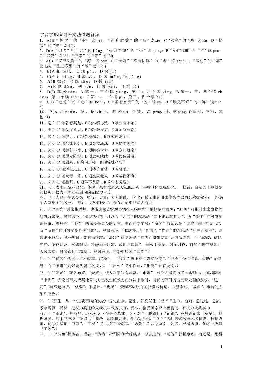 字音字形病句语文基础题答案_第1页