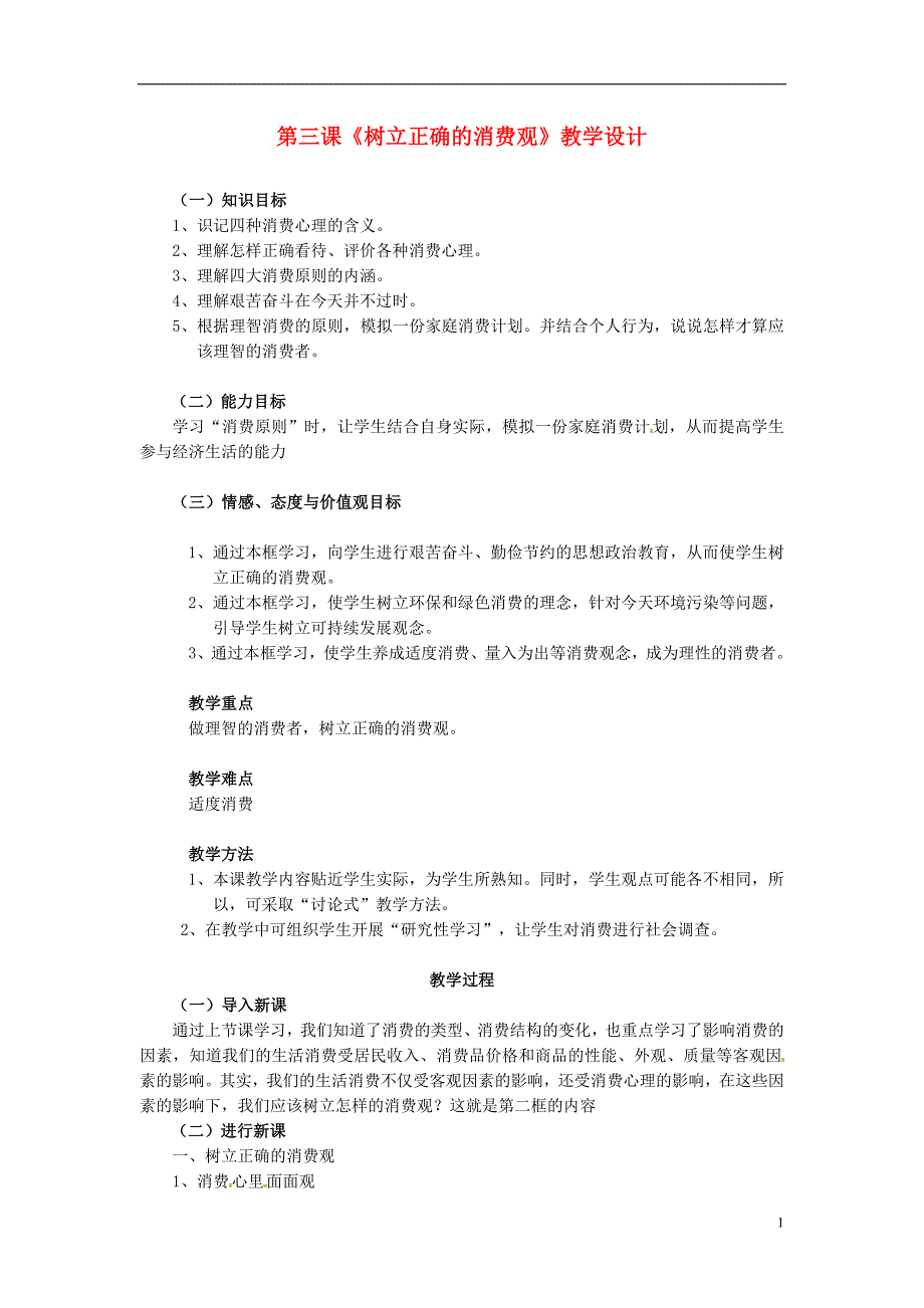 2014届高考政治 树立正确的消费观复习说课教案 新人教版必修1_第1页