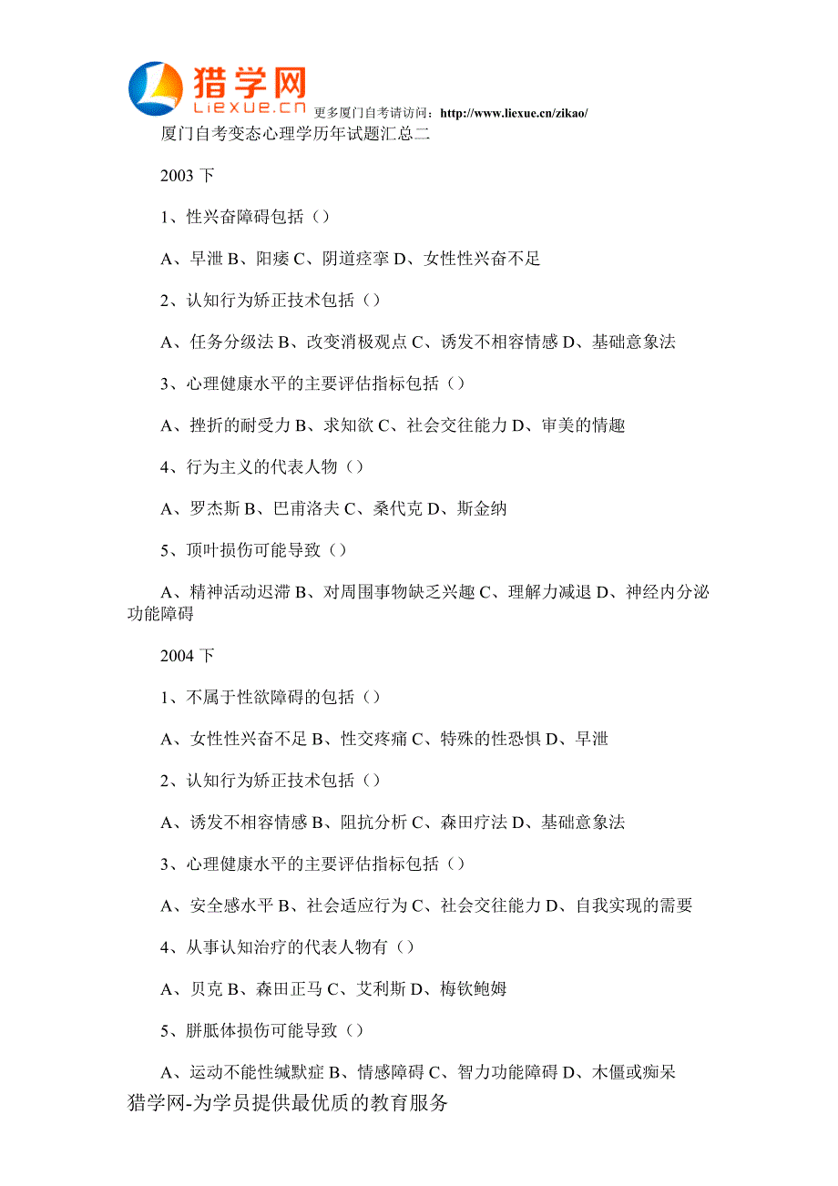 厦门自考变态心理学历年试题汇总二_第1页