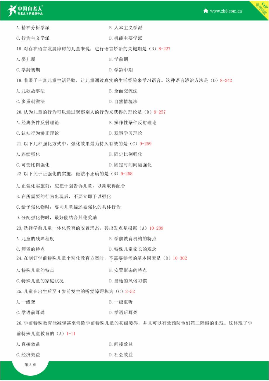 全国2014年4月自学考试00883学前特殊儿童教育试题答案_第3页