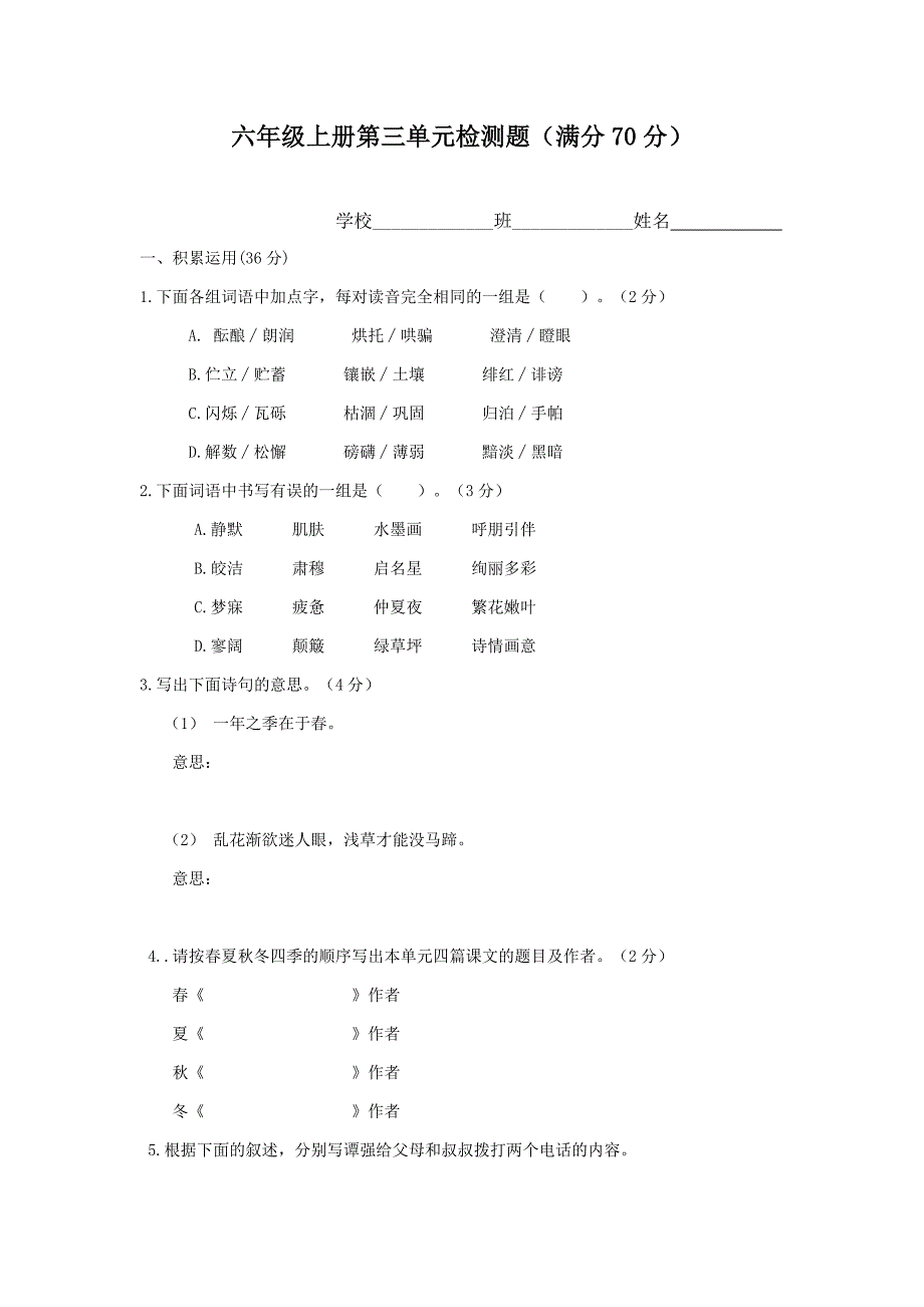 (青岛版)六年级语文上册第三单元检测题及答案_第1页