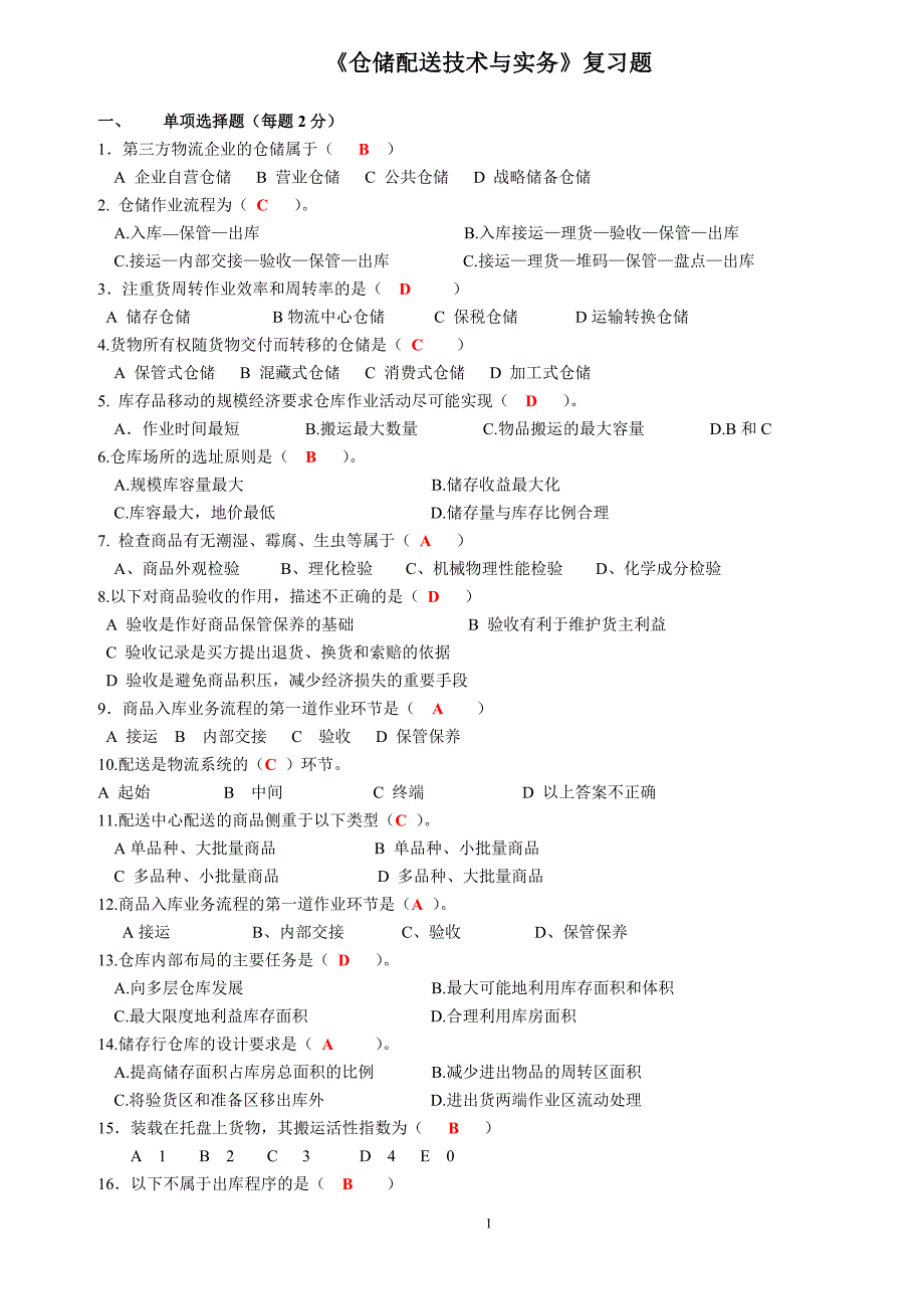 仓储配送技术与实务复习题_第1页