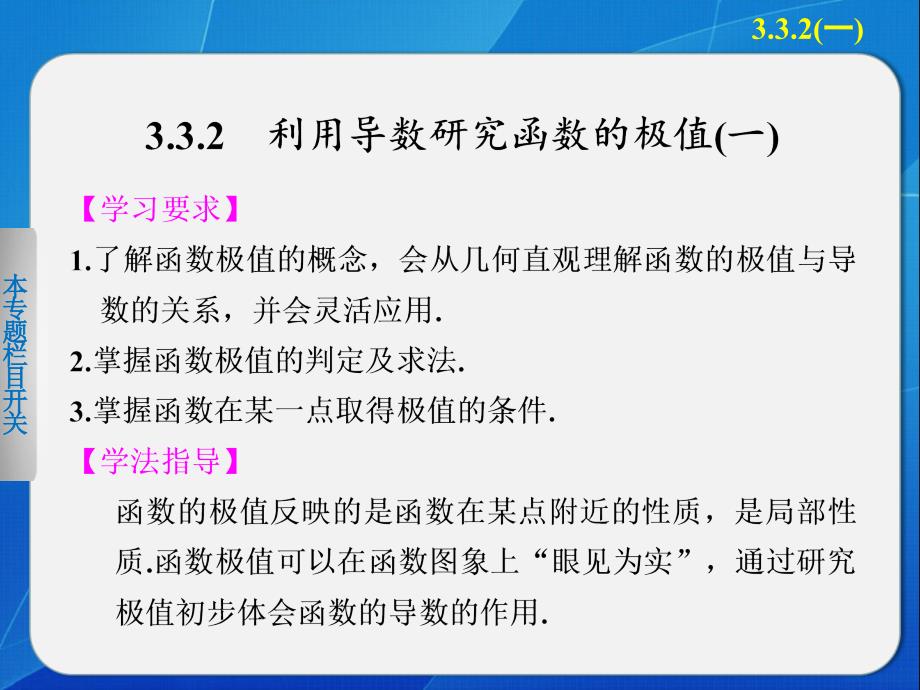 《步步高 学案导学设计》2013-2014学年 高中数学 人教B版选修1-1利用导数研究函数的极值_第1页