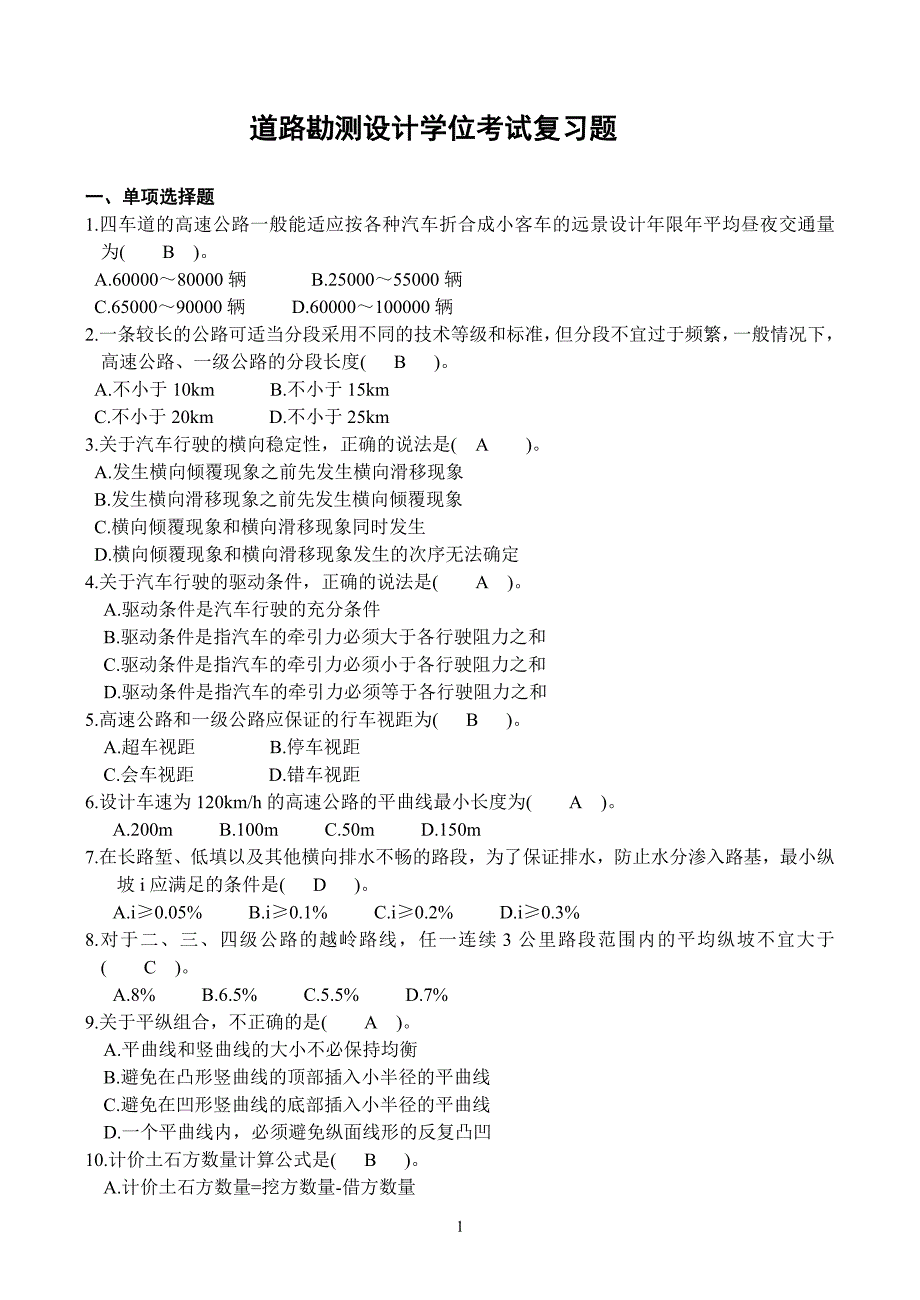 长沙理工大学道路勘察设计原理题库_第1页