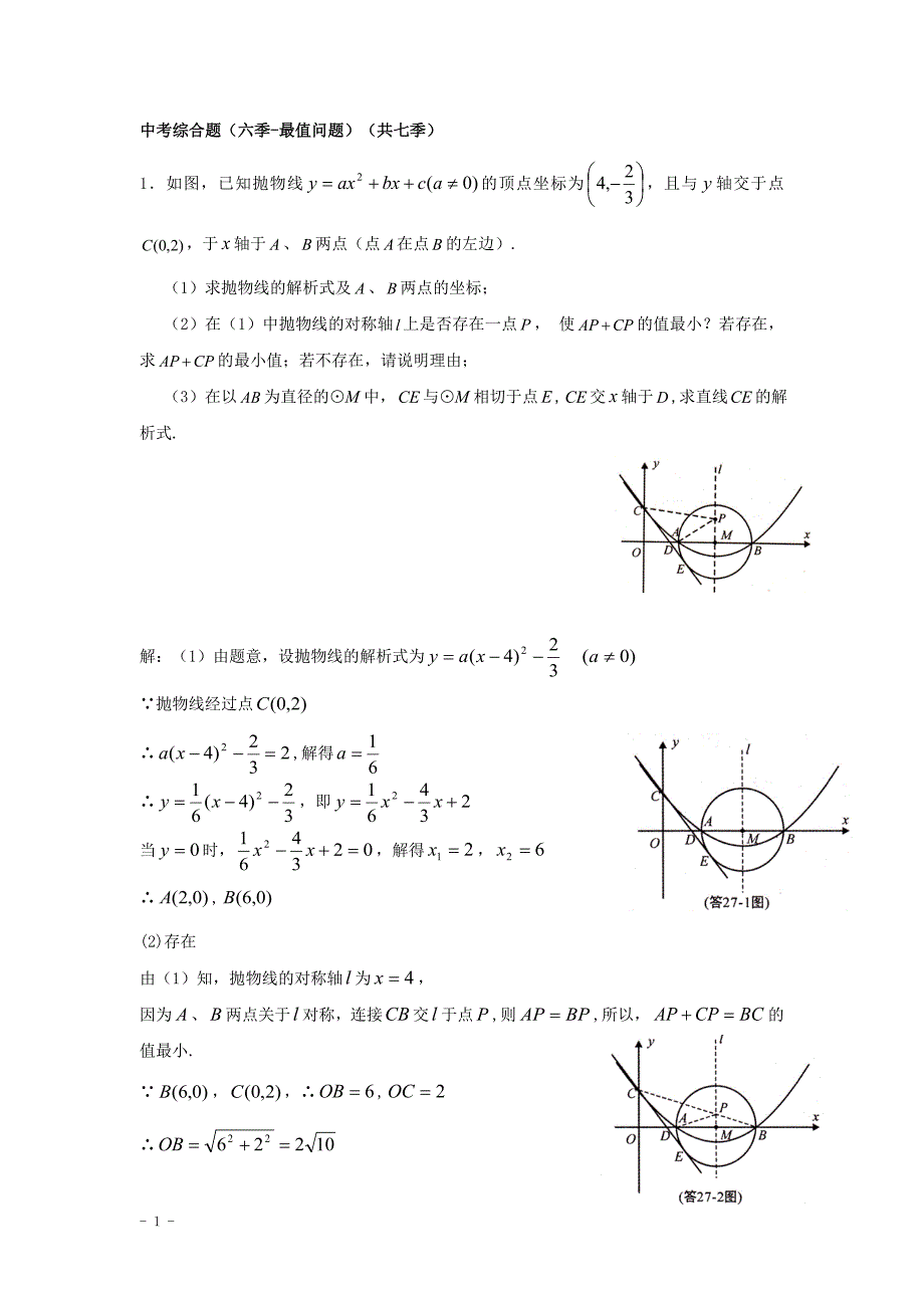 中考数学综合题专练：最值问题_第1页