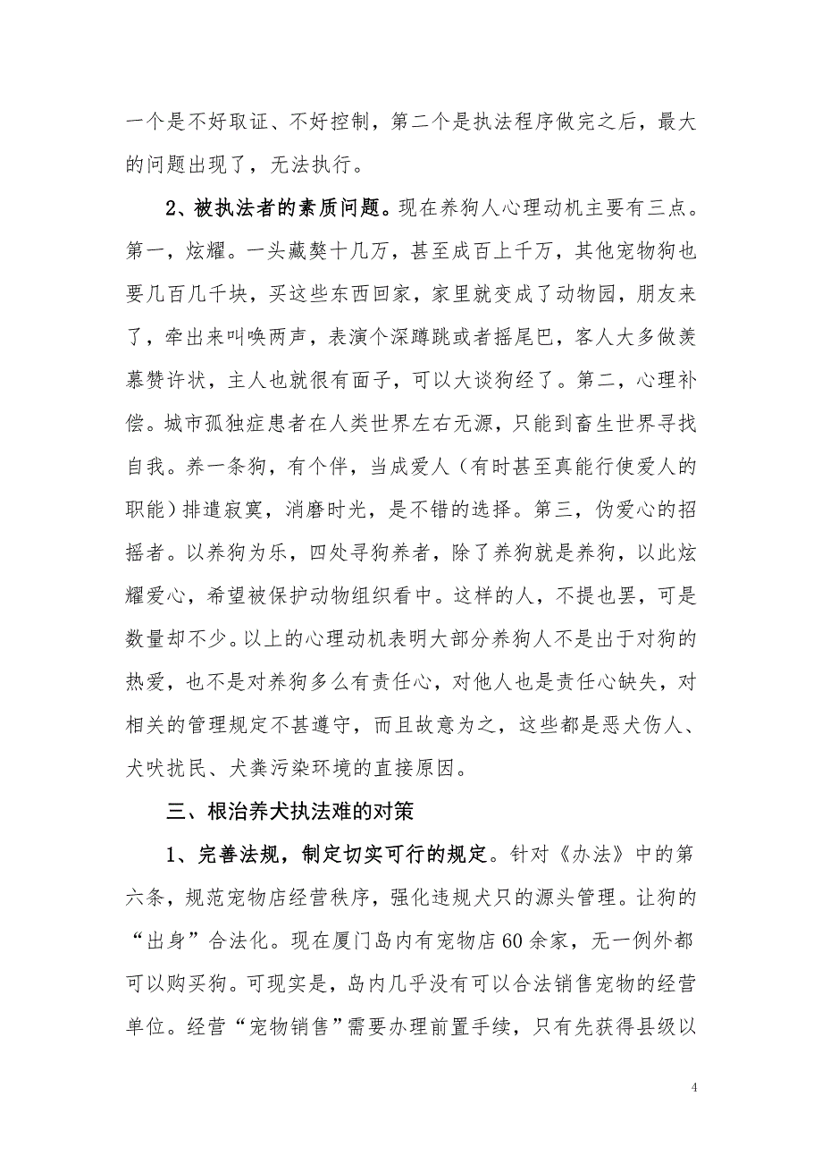 完善立法理顺体制破解当前养犬执法难题_第4页