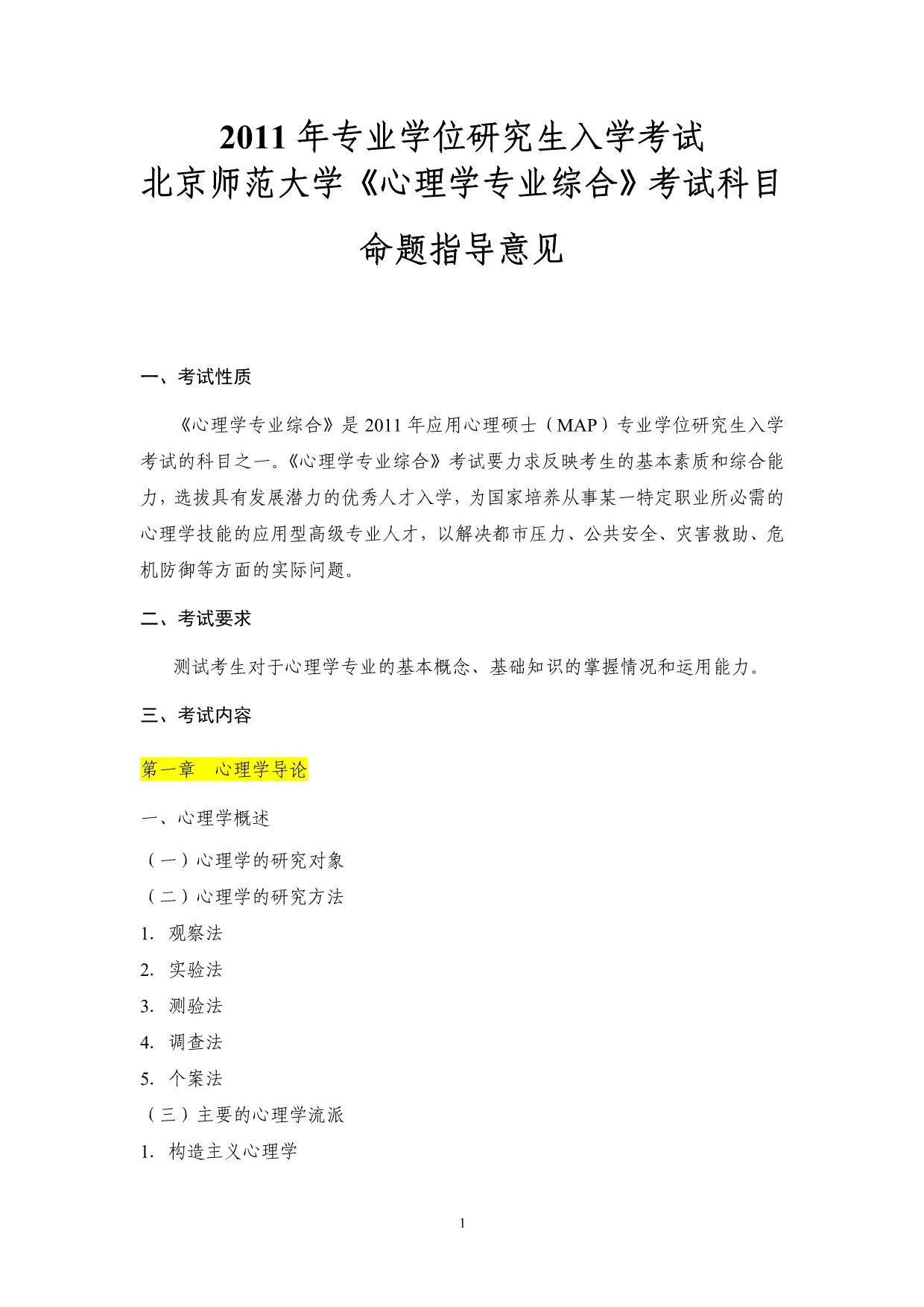 2011年专硕入学考试北京师范大学《心理学综合》考试科目命题指导意见_第1页