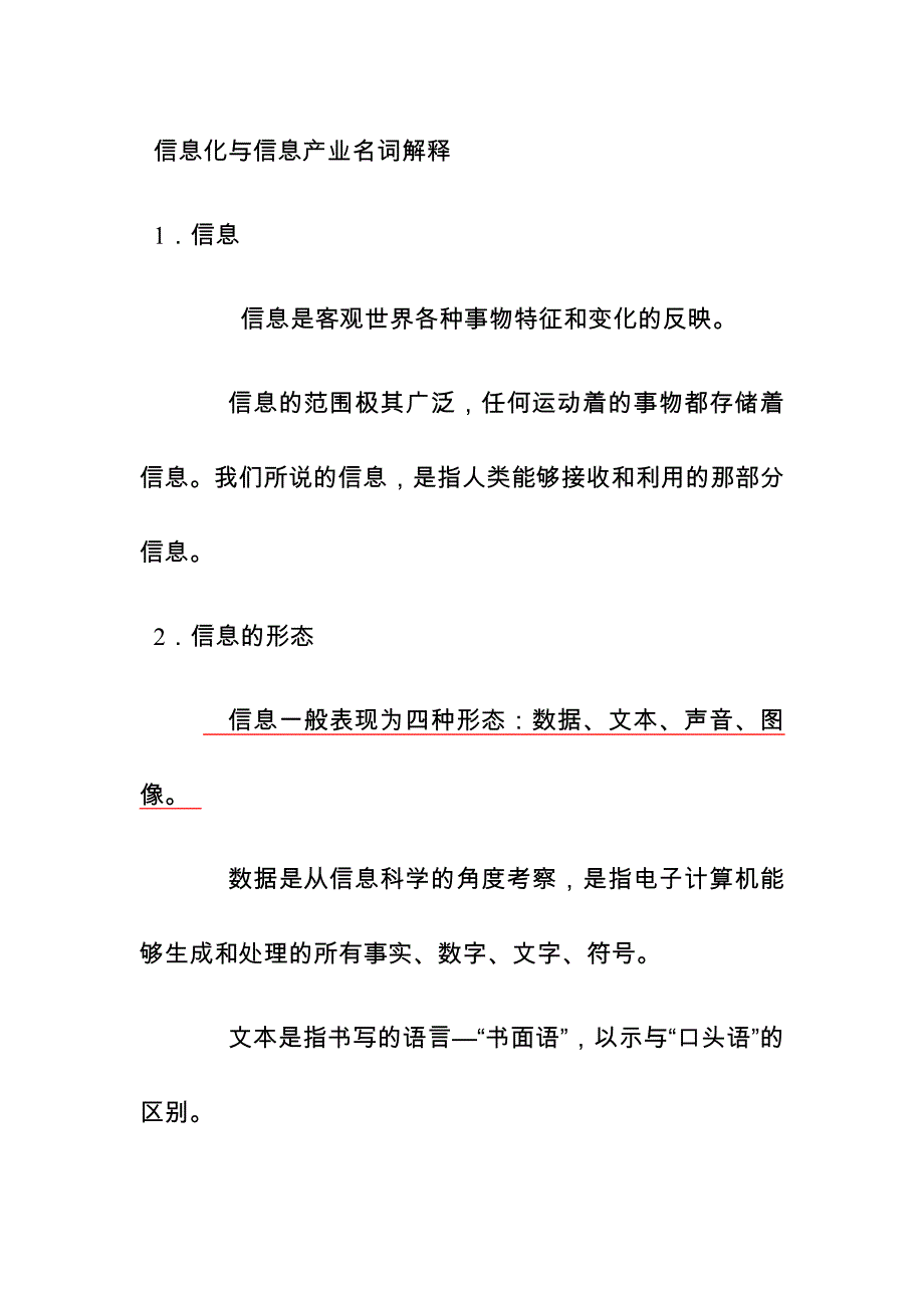 信息化与信息产业名词解释_第1页