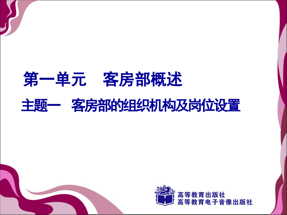 1.1 .客房部的组织机构及职能设置_第1页