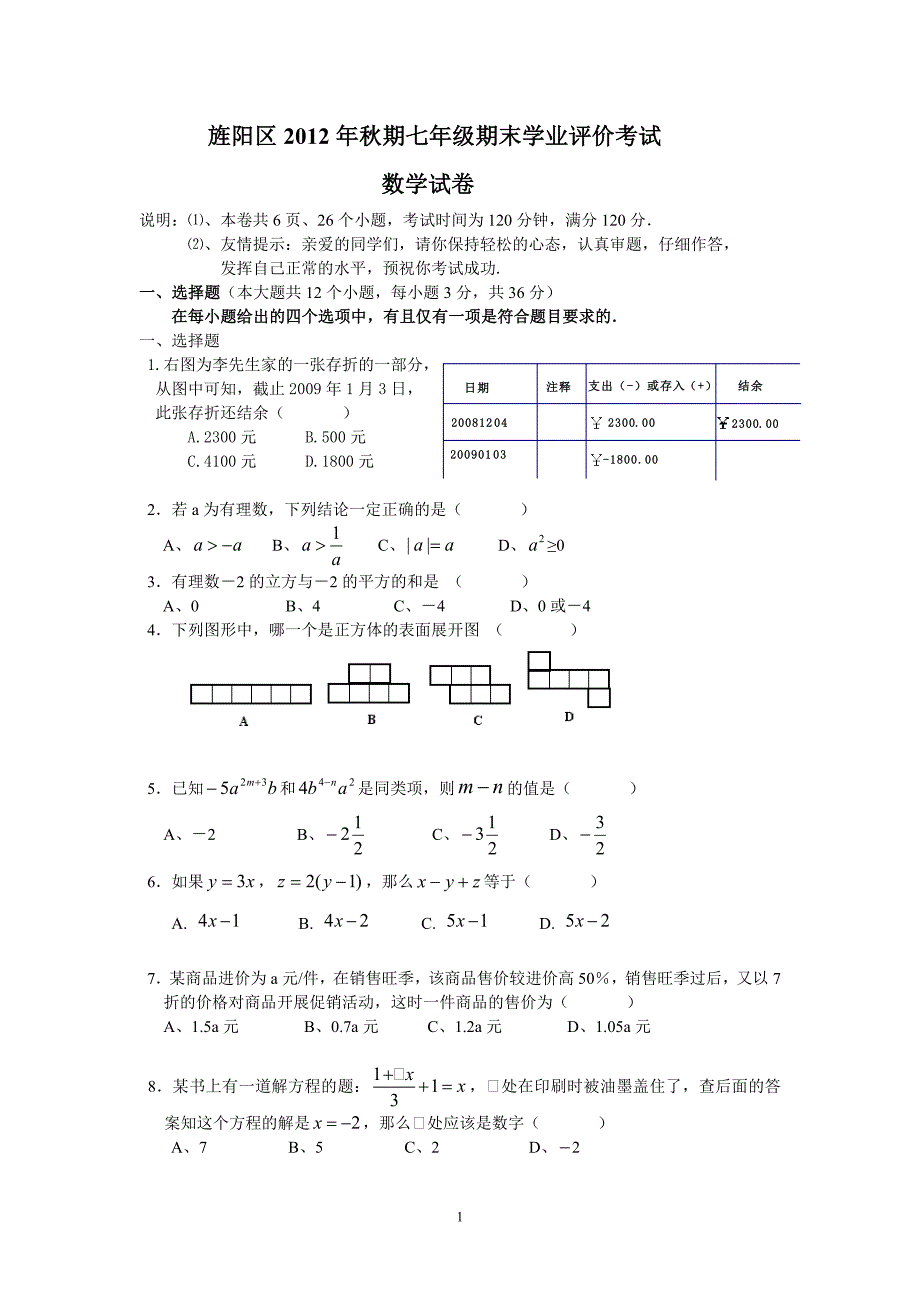 德阳2012年初一数学期末考试题_第1页